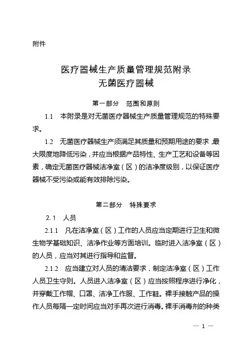 医疗器械生产质量管理规范附录--无菌医疗器械