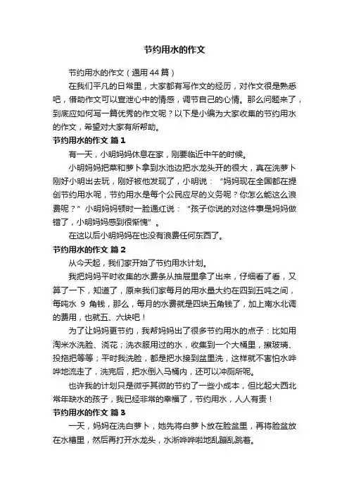 节约用水的作文（通用44篇）