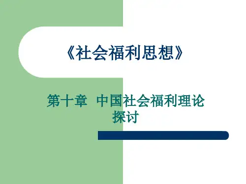 社会福利思想_第十章