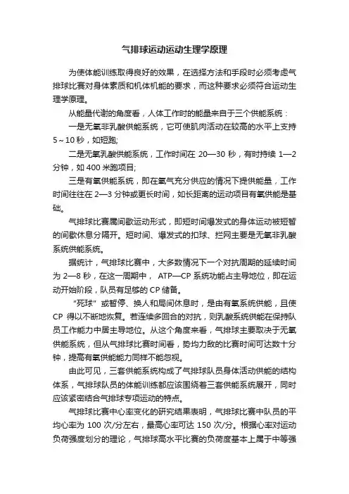 气排球运动运动生理学原理
