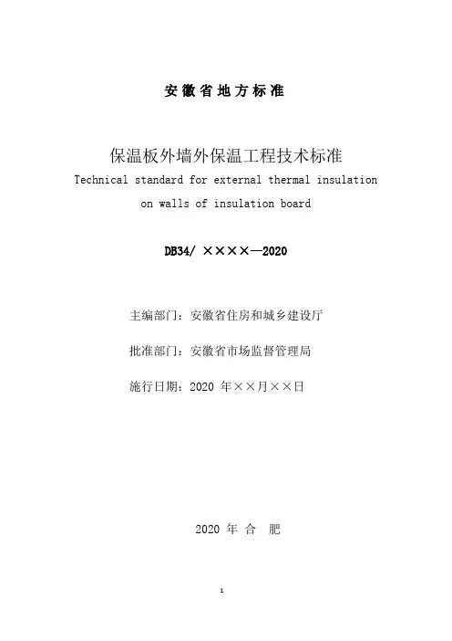 《保温板外墙外保温工程技术标准》