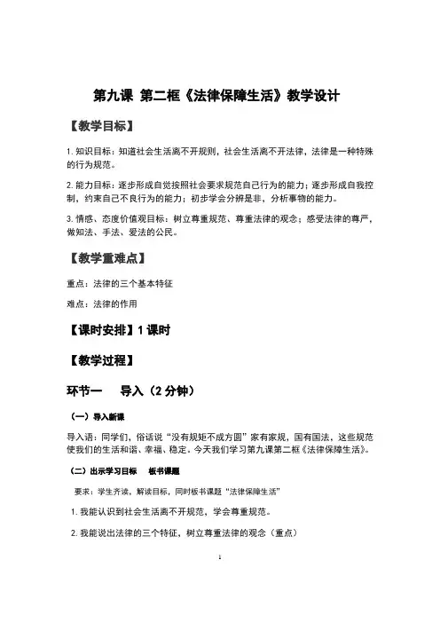 人教版《道德与法治》七年级下册9.2《法律保障生活》教案