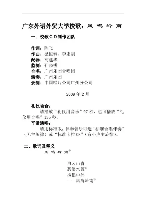 广东外语外贸大学校歌歌词、歌词释义以及合唱谱等