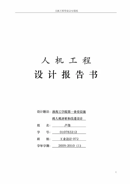 人机工程学作业.pdf