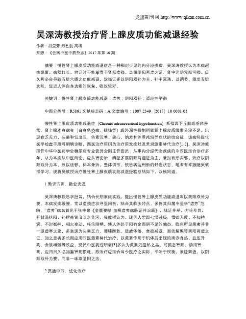 吴深涛教授治疗肾上腺皮质功能减退经验