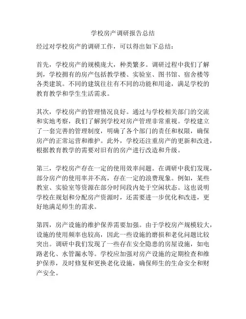 学校房产调研报告总结