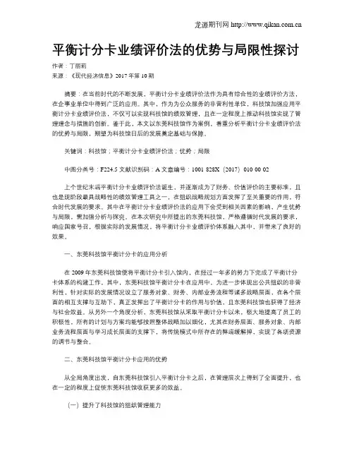 平衡计分卡业绩评价法的优势与局限性探讨