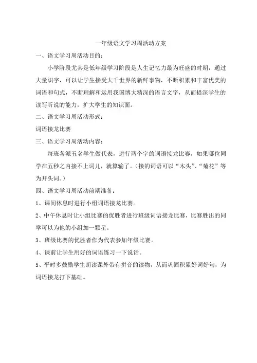 语文学习周活动方案