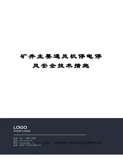 矿井主要通风机停电停风安全技术措施 2