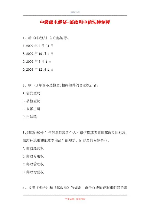中级邮电经济-邮政和电信法律制度(精选试题)