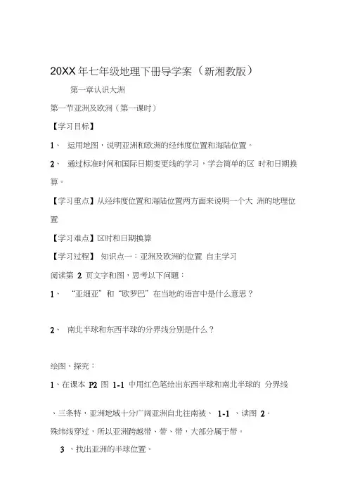 七年级地理下册导学案新湘教版