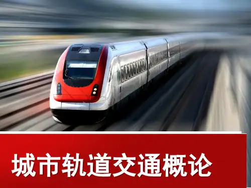 城市轨道交通的运营管理概述