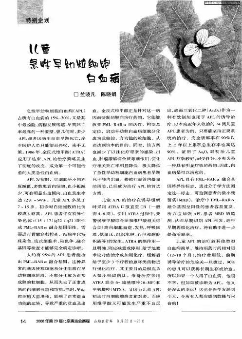 儿童急性早幼粒细胞白血病