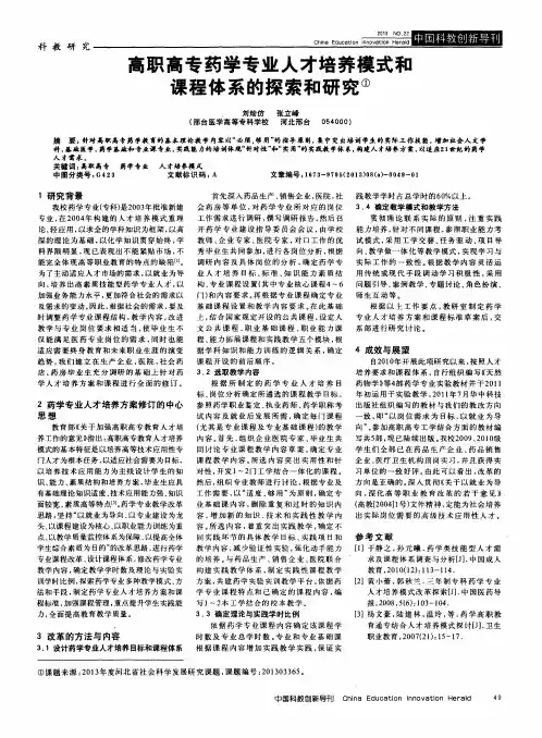 高职高专药学专业人才培养模式和课程体系的探索和研究