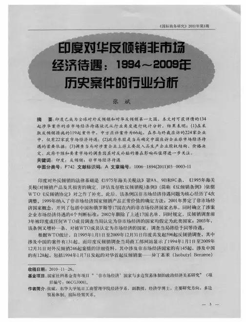 印度对华反倾销非市场经济待遇：1994～2009年历史案件的行业分析
