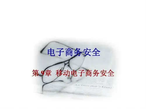 移动电子商务安全演示课件