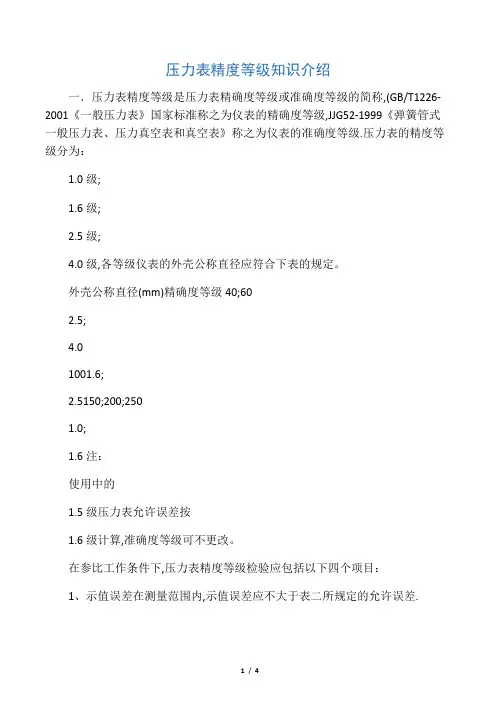 压力表精度等级、量程、种类选择知识介绍