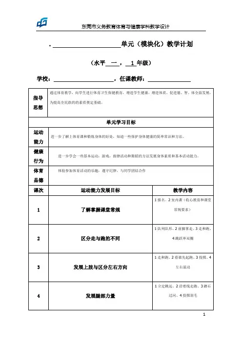 东莞市义务教育体育与健康教学设计(2018年版)(1)