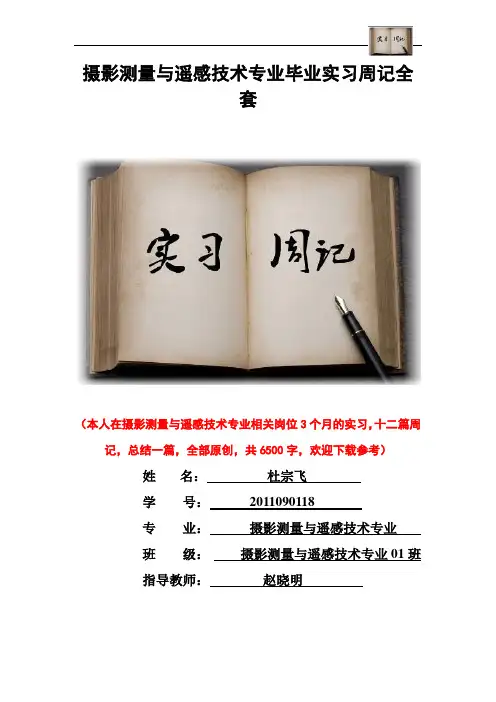 摄影测量与遥感技术专业毕业实习周记范文原创全套