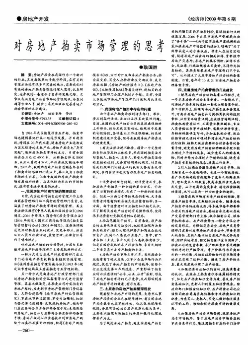 对房地产拍卖市场管理的思考