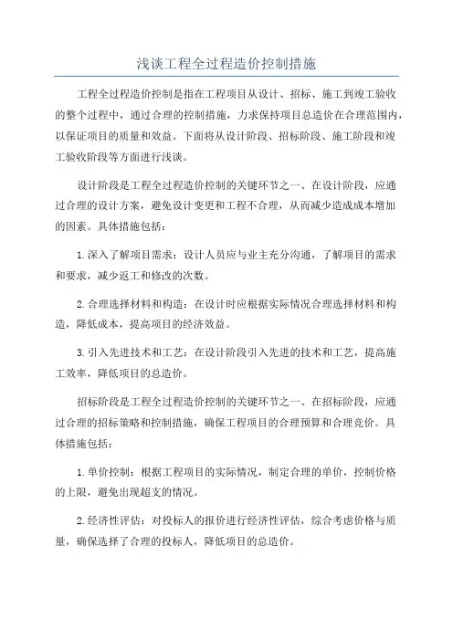 浅谈工程全过程造价控制措施