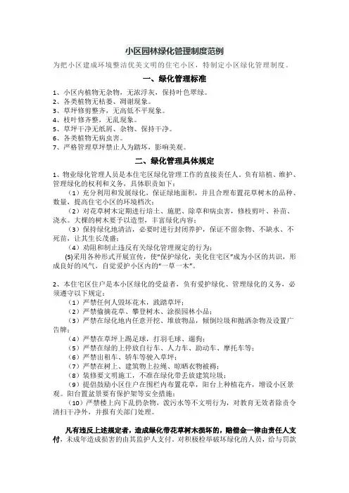 小区园林绿化管理制度范例