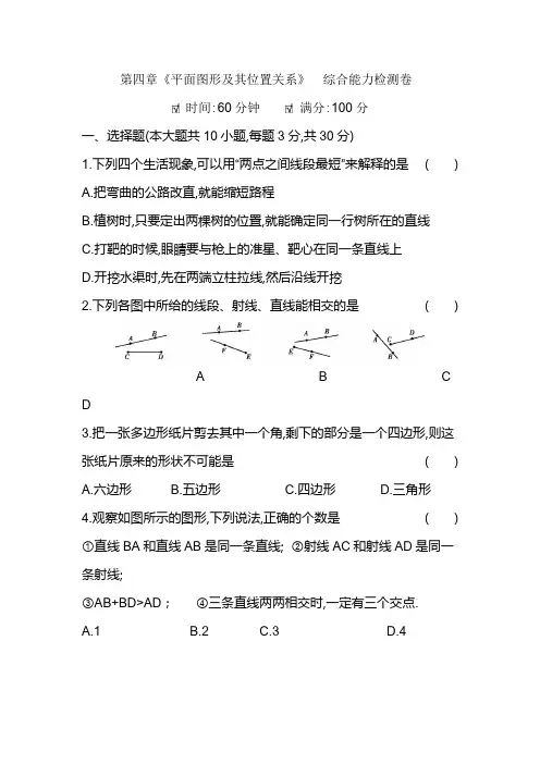 2020年秋北师版七年级数学第四章《平面图形及其位置关系》 综合能力检测卷