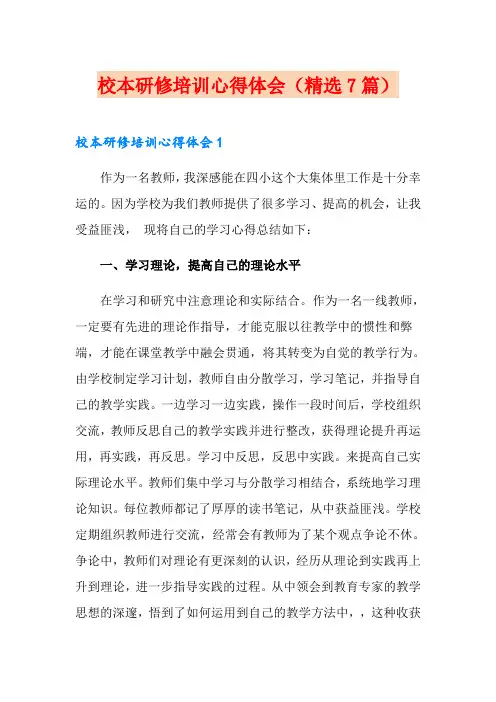 校本研修培训心得体会(精选7篇)
