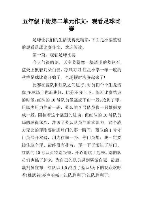 五年级下册第二单元作文：观看足球比赛