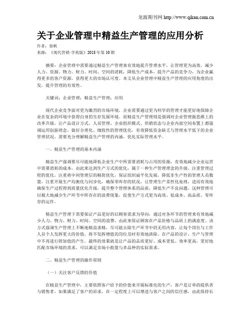 关于企业管理中精益生产管理的应用分析