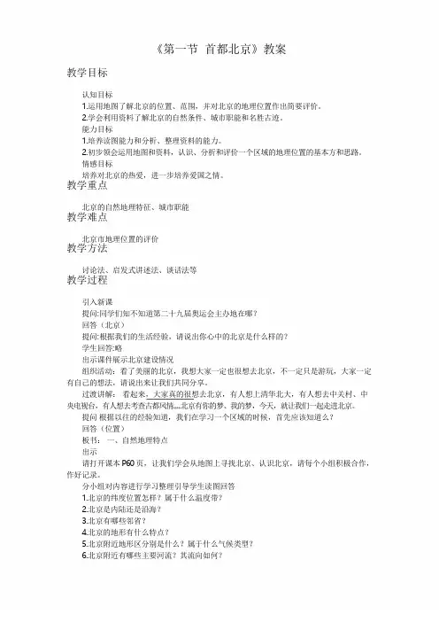 中图版初中地理《第一节 首都北京》教案