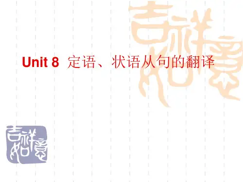 第7章 定语状语从句的翻译精品PPT课件