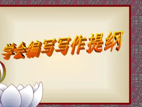 【初中作文】初中作文指导：学会编写写作提纲ppt