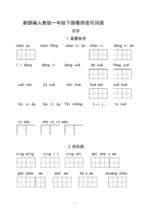 (完整)新部编人教版一年级下册生字扩词看拼音写词语