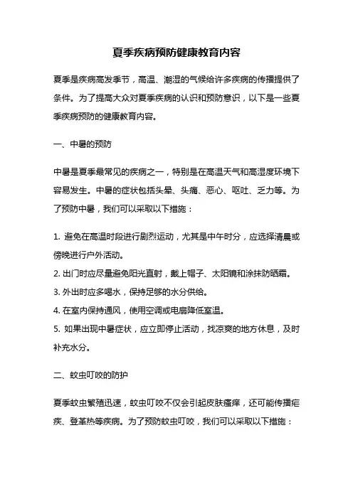 夏季疾病预防健康教育内容 2