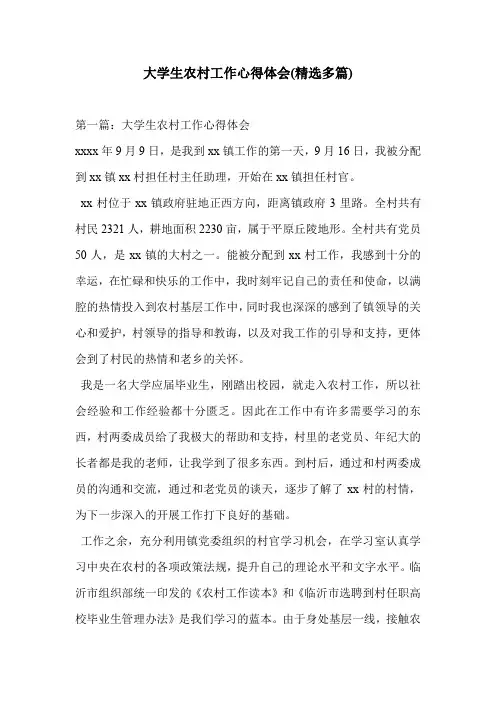 大学生农村工作心得体会(精选多篇)