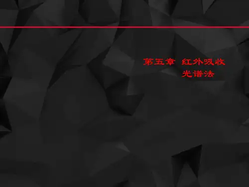 《仪器分析》红外吸收光谱法