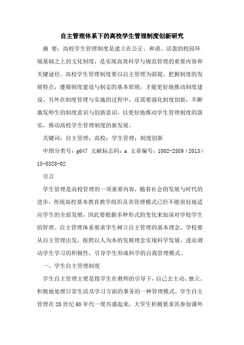 自主管理体系下的高校学生管理制度创新研究
