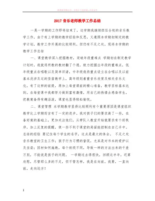 2017音乐老师教学工作总结