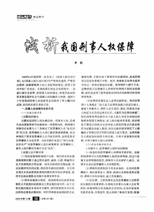 浅析我国刑事人权保障