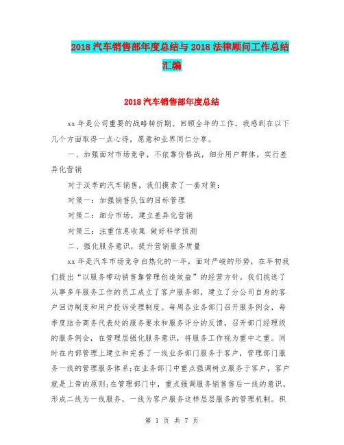 2018汽车销售部年度总结与2018法律顾问工作总结汇编.doc