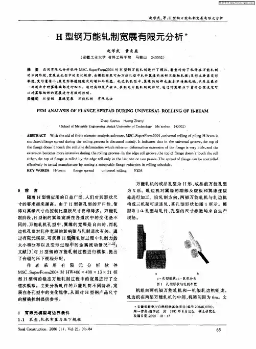 H型钢万能轧制宽展有限元分析