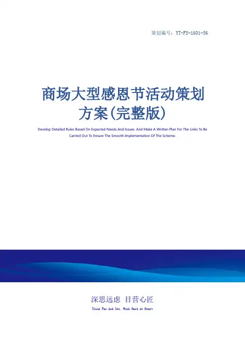 商场大型感恩节活动策划方案(完整版)