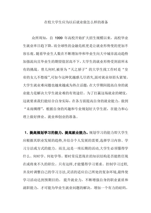 在校大学生应为以后就业做怎么样的准备