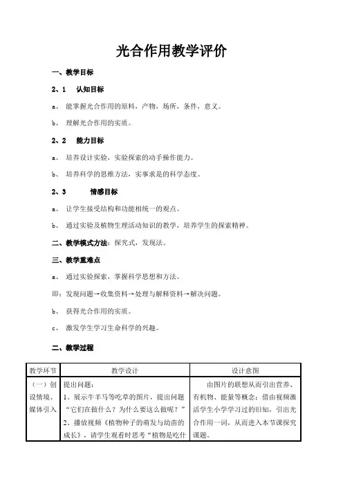 光合作用教学评价
