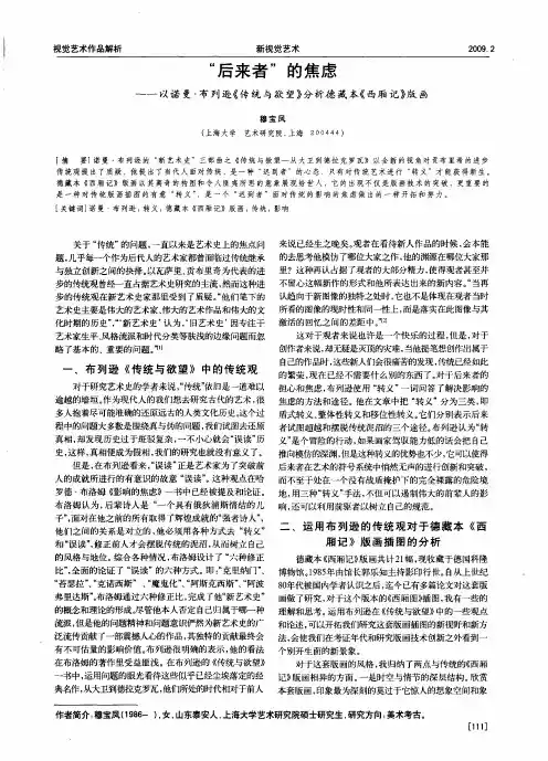 “后来者”的焦虑——以诺曼·布列逊《传统与欲望》分析德藏本《西厢记》版画