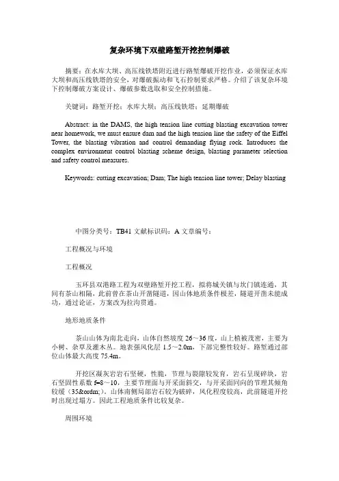 复杂环境下双壁路堑开挖控制爆破