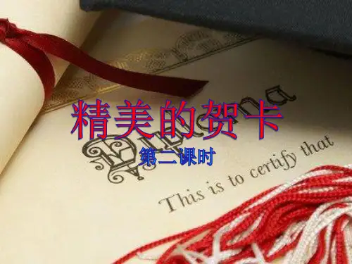 六年级上册美术《精美的贺卡》课件
