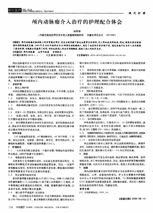 颅内动脉瘤介入治疗的护理配合体会