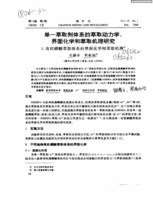 单一萃取剂体系的萃取动力学、界面化学和萃取机理研究  1.有机磷酸萃取体系的界面化学和萃取机理